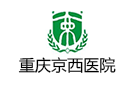 重慶西京醫(yī)院