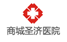 商城圣濟(jì)醫(yī)院