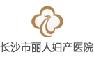 長(zhǎng)沙市麗人婦產(chǎn)醫(yī)院