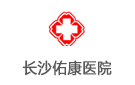 長(zhǎng)沙佑康醫(yī)院