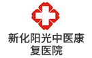 新化陽(yáng)光中醫(yī)康復(fù)醫(yī)院