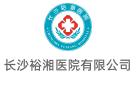 長沙裕湘醫(yī)院有限公司