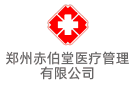 鄭州赤伯堂醫(yī)療管理有限公司