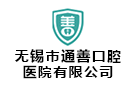 無錫市通善口腔醫(yī)院有限公司