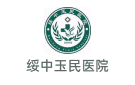 綏中玉民醫(yī)院