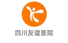 四川友誼醫(yī)院