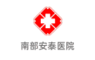 南部安泰醫(yī)院