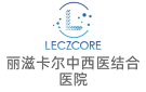 天津市河?xùn)|區(qū)麗滋卡爾中西醫(yī)結(jié)合醫(yī)院有限公司