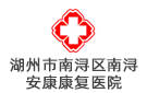 湖州南潯安康康復(fù)醫(yī)院