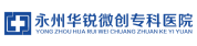 永州華銳微創(chuàng)專(zhuān)科醫(yī)院