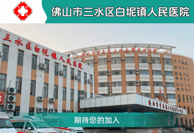 佛山市三水區(qū)白坭鎮(zhèn)人民醫(yī)院
